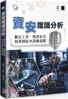 資安鑑識分析：數位工具、情資安全、犯罪偵防與證據追蹤