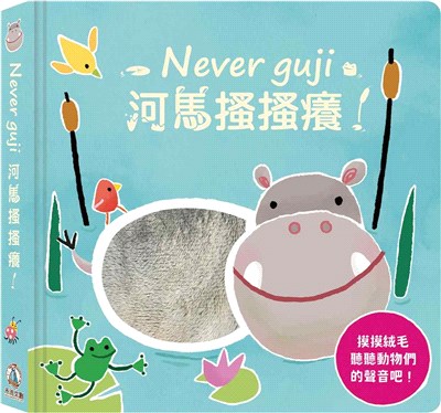 Never guji河馬搔搔癢！