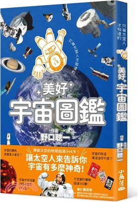 只有太空人才知道的美好宇宙圖鑑