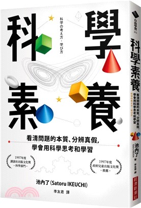 科學素養：看清問題的本質、分辨真假，學會用科學思考和學習