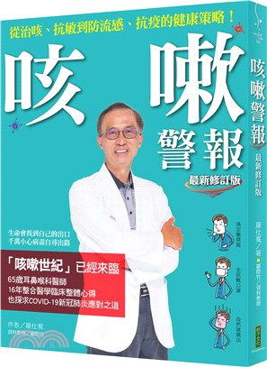 咳嗽警報（最新修訂版）：從治咳、抗敏到防流感、抗疫的健康策略！