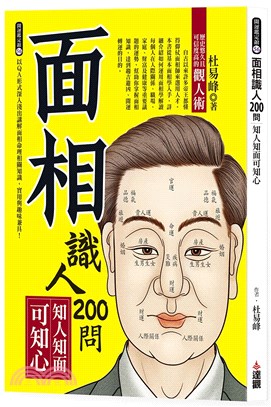 面相識人200問：知人知面可知心