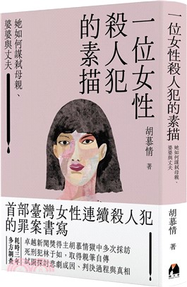 一位女性殺人犯的素描：她如何謀弒母親、婆婆與丈夫