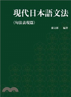 現代日本語文法《句法表現篇》