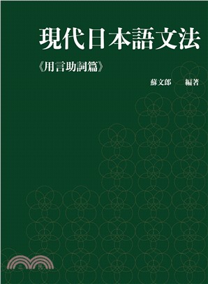 現代日本語文法《用言助詞篇》