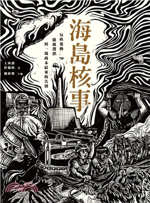 海島核事：反核運動、能源選擇，與一場尚未結束的告別