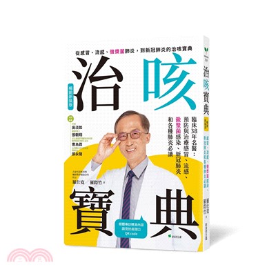 治咳寶典：臨床38年名醫：預防與照護感冒、流感、黴漿菌感染、新冠肺炎和各種肺炎必讀【暢銷新裝版】（增訂精采內容影音QR Code）