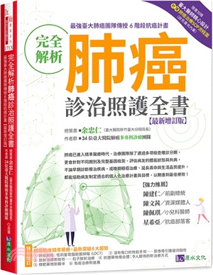 完全解析肺癌診治照護全書【最新增訂版】