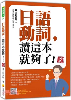 日語動詞，讀這本就夠了！ 新版（隨書附日籍名師親錄標準日語朗讀音檔QR Code）