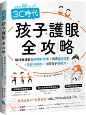 3C時代孩子護眼全攻略：眼科醫師教你用眼好習慣，透過趣味遊戲＋眼部保健操，找回孩子優視力。