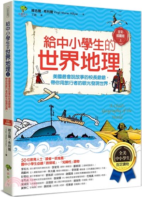 給中小學生的世界地理（下）：美國最會說故事的校長爺爺，帶你用旅行者的眼光發現世界【全美中小學生指定讀物】