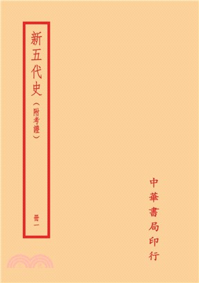 新五代史-附考證（全二冊）