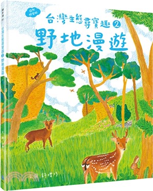 台灣生態尋寶趣 2：野地漫遊【自然探索版】