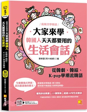 大家來學韓國人天天都要用的生活會話：從韓劇、韓綜、K-pop學潮流韓語（隨掃即聽MP3 QR Code韓籍作者親錄音檔）