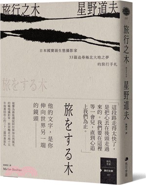 旅行之木：日本國寶級生態攝影家星野道夫33篇追尋極北大地之夢的旅行手札