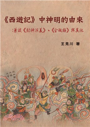 《西遊記》中神明的由來：兼談《封神演義》、《金瓶梅》與其他