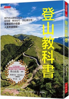 登山教科書：熱門登山課集結成書！從裝備、攀登技巧，到危機管理，全實景照片收錄，人氣教練親授。