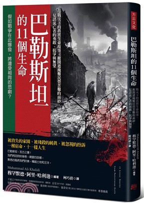 巴勒斯坦的11個生命：戰火下的真實生命故事，掀開遮掩難民營苦難的面紗，見證流亡者的勇敢、抗爭與無望