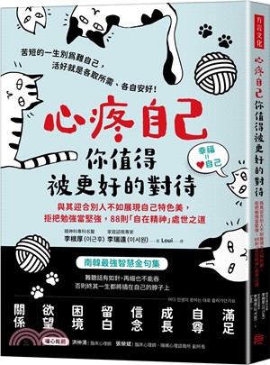 心疼自己，你值得被更好的對待：與其迎合別人不如展現自己特色美，拒把勉強當堅強，88則「自在精神」處世之道