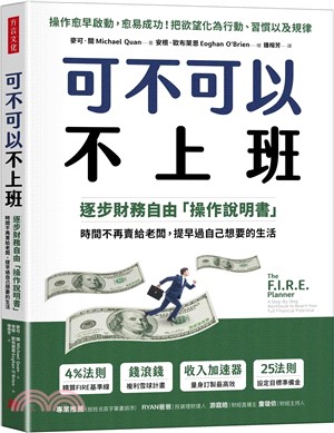 可不可以不上班：逐步財務自由「操作說明書」，時間不再賣給老闆，提早過自己想要的生活