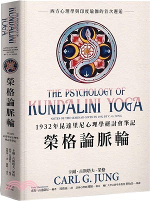 榮格論脈輪：1932年昆達里尼心理學研討會筆記