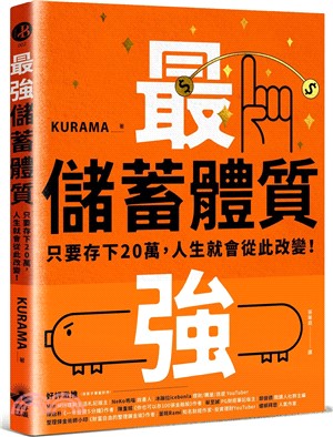 最強儲蓄體質養成術：只要存下20萬，人生就會從此改變！