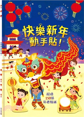 快樂新年動手貼