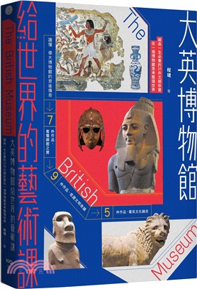 大英博物館給世界的藝術課【暢銷版】：細品一生必看的21件文明珍寶，在一個博物館思考整個世界