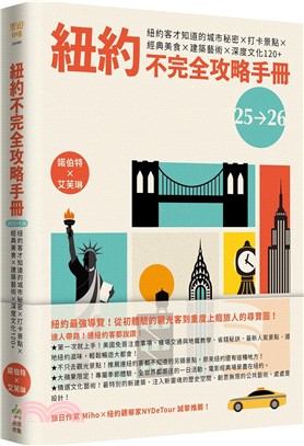 紐約不完全攻略手冊 2025～2026：紐約客才知道的城市秘密x打卡景點x經典美食x建築藝術x深度文化120+