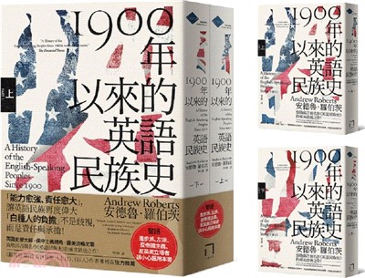 1900年以來的英語民族史（保守主義史家致敬邱吉爾經典名作）【上、下冊套書不分售】