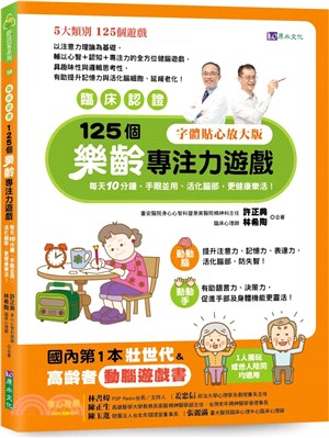 【臨床認證】125個樂齡專注力遊戲：每天10分鐘，手眼並用、活化腦部、更健康樂活！