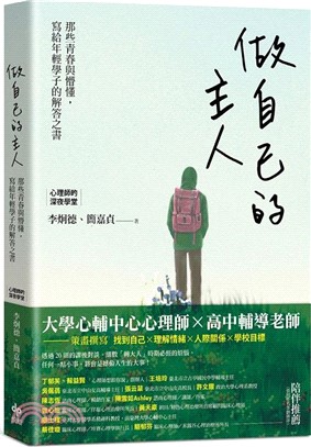 做自己的主人：那些青春與懵懂，寫給年輕學子的解答之書