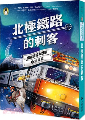 鐵道偵探大歷險6【瑞典篇】：北極鐵路的刺客（英國國家圖書獎兒童小說類年度圖書系列作）