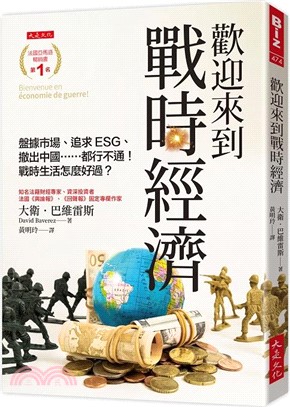 歡迎來到戰時經濟：盤據市場、追求ESG、撤出中國……都行不通！戰時生活怎麼好過？