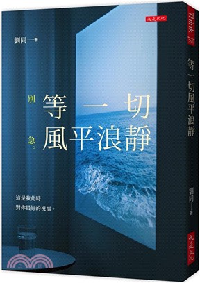 等一切風平浪靜：別急。這是我此時對你最好的祝福。