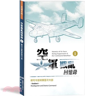 空軍戡亂回憶錄（一）總司令部與軍區司令部