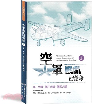 空軍戡亂回憶錄（二）第一大隊、第三大隊、第四大隊