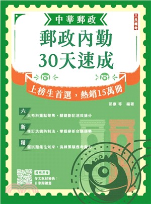 郵政內勤30天速成