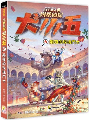 風暴偵探犬小五６殞落的玫瑰鬥士