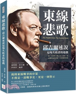 東線悲歌，邱吉爾述說這場失敗者的遊戲：第一次世界大戰不為人知的一面，以獨到視角重述三大帝國的毀滅