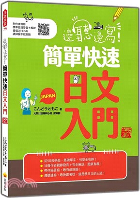 邊聽邊寫！簡單快速日文入門 新版（隨書附作者親錄標準日語發音＋解說音檔QR Code）