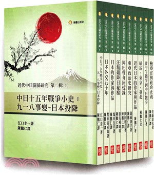 《近代中日關係研究第二輯》（共十冊）