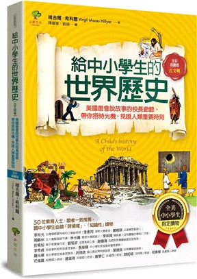 給中小學生的世界歷史【古文明卷】：美國最會說故事的校長爺爺，帶你搭時光機，見證人類重要時刻【全美中小學生指定讀物】