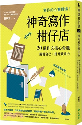 神奇寫作柑仔店：寫作的心靈雞湯！20道作文核心命題，展現自己，提升競爭力