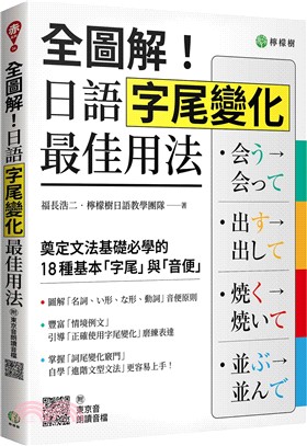 全圖解！日語字尾變化最佳用法：奠定文法基礎必學的 18 種基本「字尾」與「音便」（附東京音朗讀QR碼線上音檔）