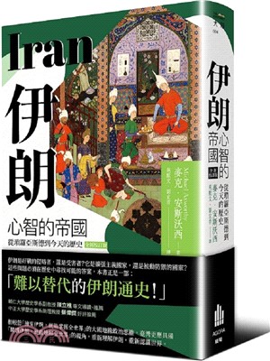 伊朗：心智的帝國，從瑣羅亞斯德到今天的歷史（全新校訂版）