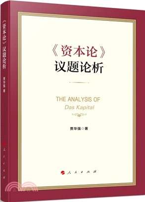 《資本論》議題論析（簡體書）