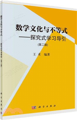 數學文化與不等式：探究式學習導引(第二版)（簡體書）