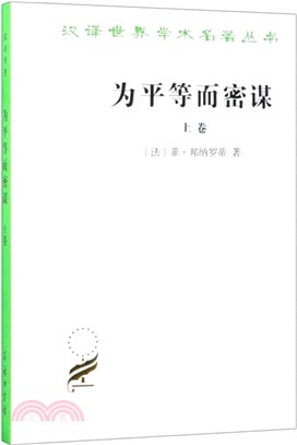 為平等而密謀(上卷)（簡體書）