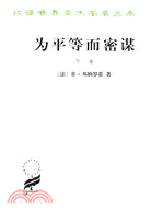 為平等而密謀(下卷)（簡體書）